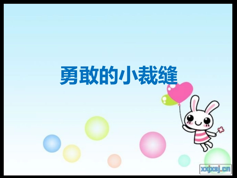 勇敢的小裁缝_第1页
