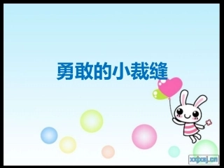 勇敢的小裁缝