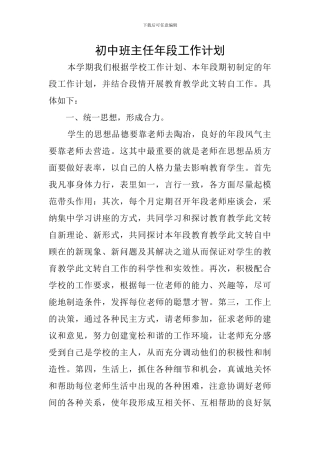 初中班主任年段工作计划