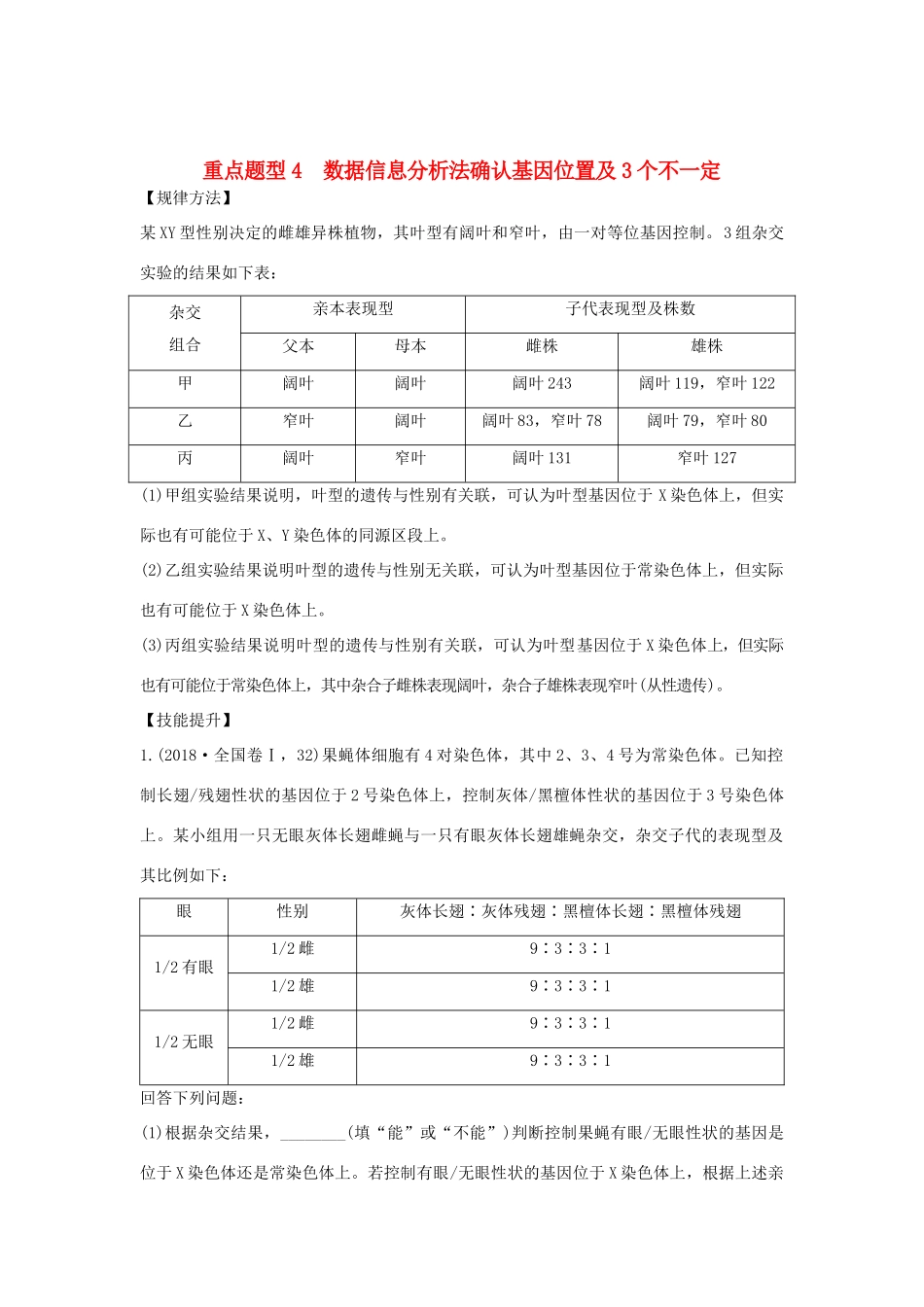 高考生物总复习 第一部分 非选择题必考五大专题 专题二 遗传规律 重点题型4 数据信息分析法确认基因位置及3个不一定学案-人教版高三全册生物学案_第1页