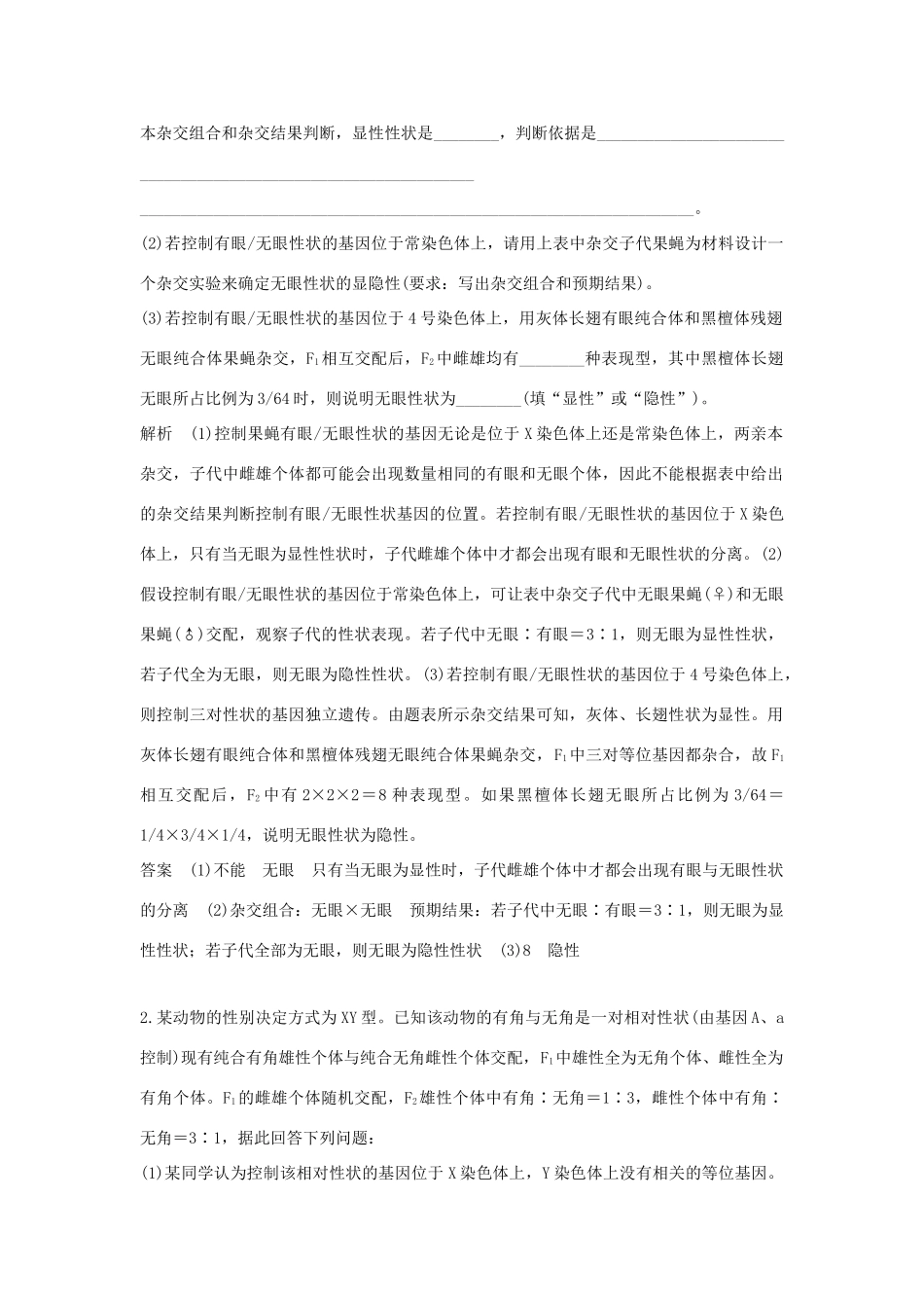 高考生物总复习 第一部分 非选择题必考五大专题 专题二 遗传规律 重点题型4 数据信息分析法确认基因位置及3个不一定学案-人教版高三全册生物学案_第2页