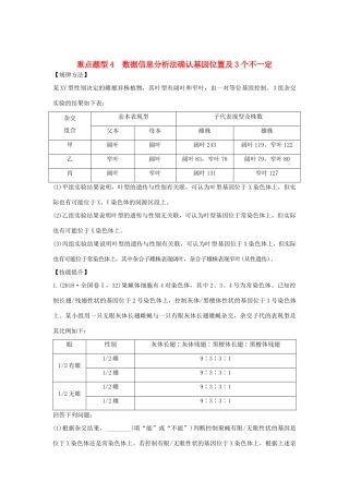 高考生物总复习 第一部分 非选择题必考五大专题 专题二 遗传规律 重点题型4 数据信息分析法确认基因位置及3个不一定学案-人教版高三全册生物学案