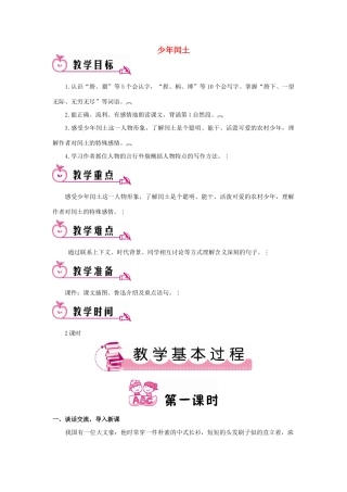 春五年级语文下册 第26课《少年闰土》教案 语文S版-语文S版小学五年级下册语文教案