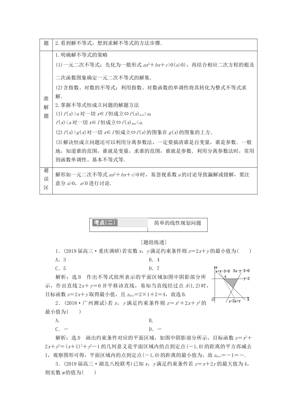 （通用版）高考数学二轮复习 第一部分 第一层级 基础送分 专题三 不等式讲义 理（普通生，含解析）-人教版高三全册数学教案_第2页