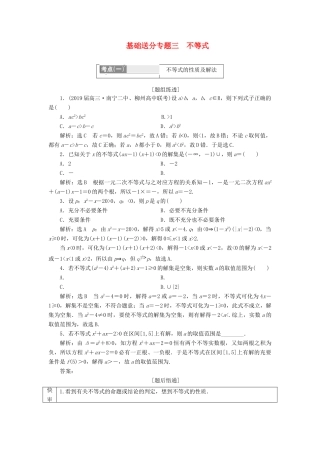 （通用版）高考数学二轮复习 第一部分 第一层级 基础送分 专题三 不等式讲义 理（普通生，含解析）-人教版高三全册数学教案