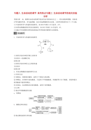 （浙江选考）高三生物二轮专题复习 专题八 生命活动的调节 高考热点专题三 生命活动调节的相关实验分析学案 新人教版-新人教版高三全册生物学案