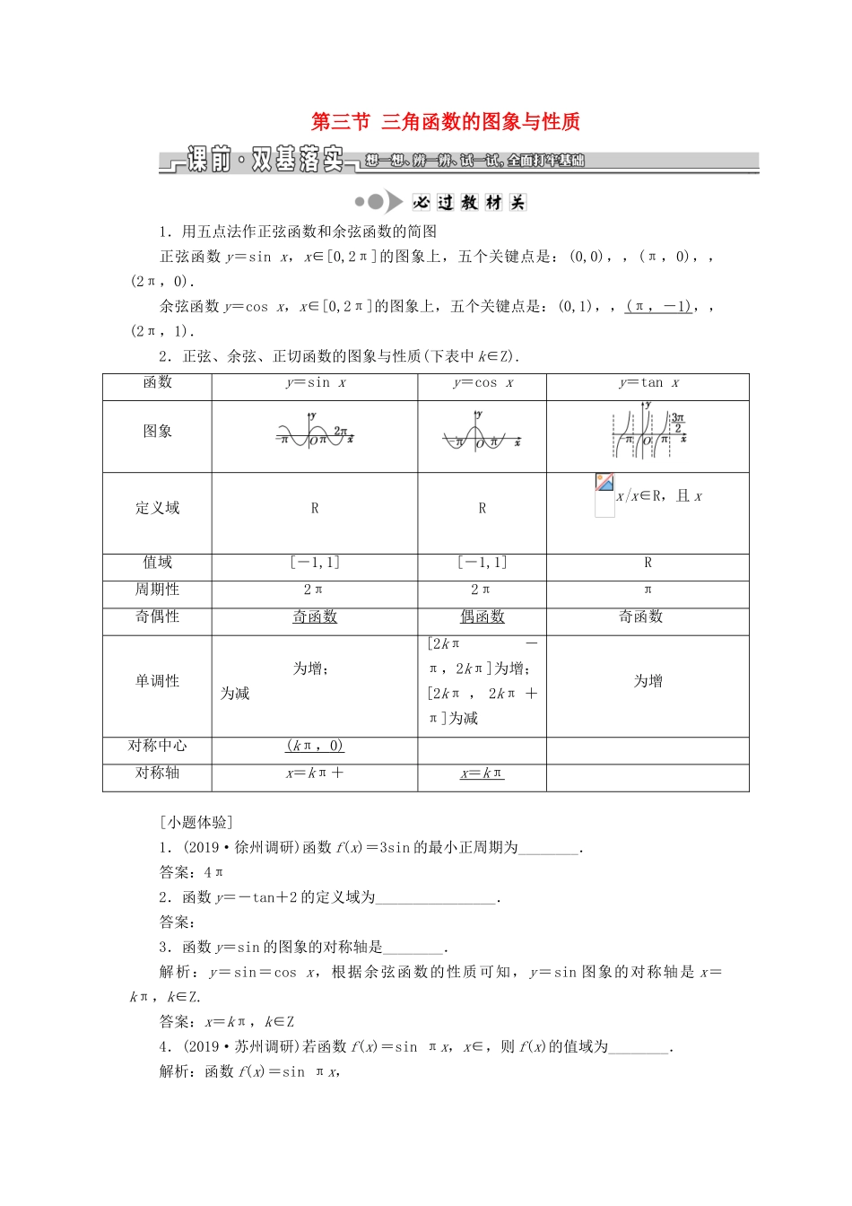 （江苏专版）高考数学一轮复习 第四章 第三节 三角函数的图象与性质教案 文（含解析）苏教版-苏教版高三全册数学教案_第1页