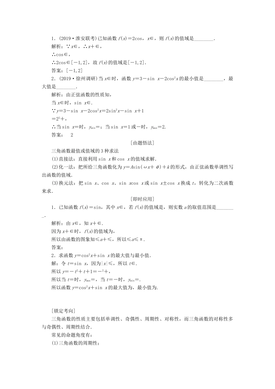 （江苏专版）高考数学一轮复习 第四章 第三节 三角函数的图象与性质教案 文（含解析）苏教版-苏教版高三全册数学教案_第3页