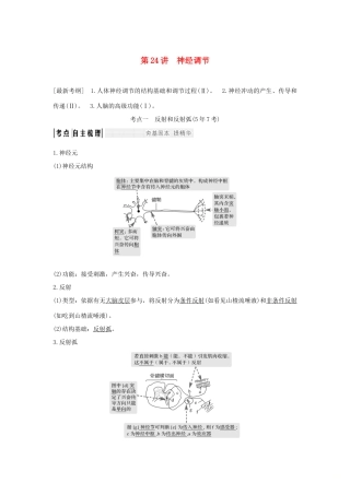 高考生物一轮复习 第八单元 生命活动的调节 第24讲 神经调节学案-人教版高三全册生物学案