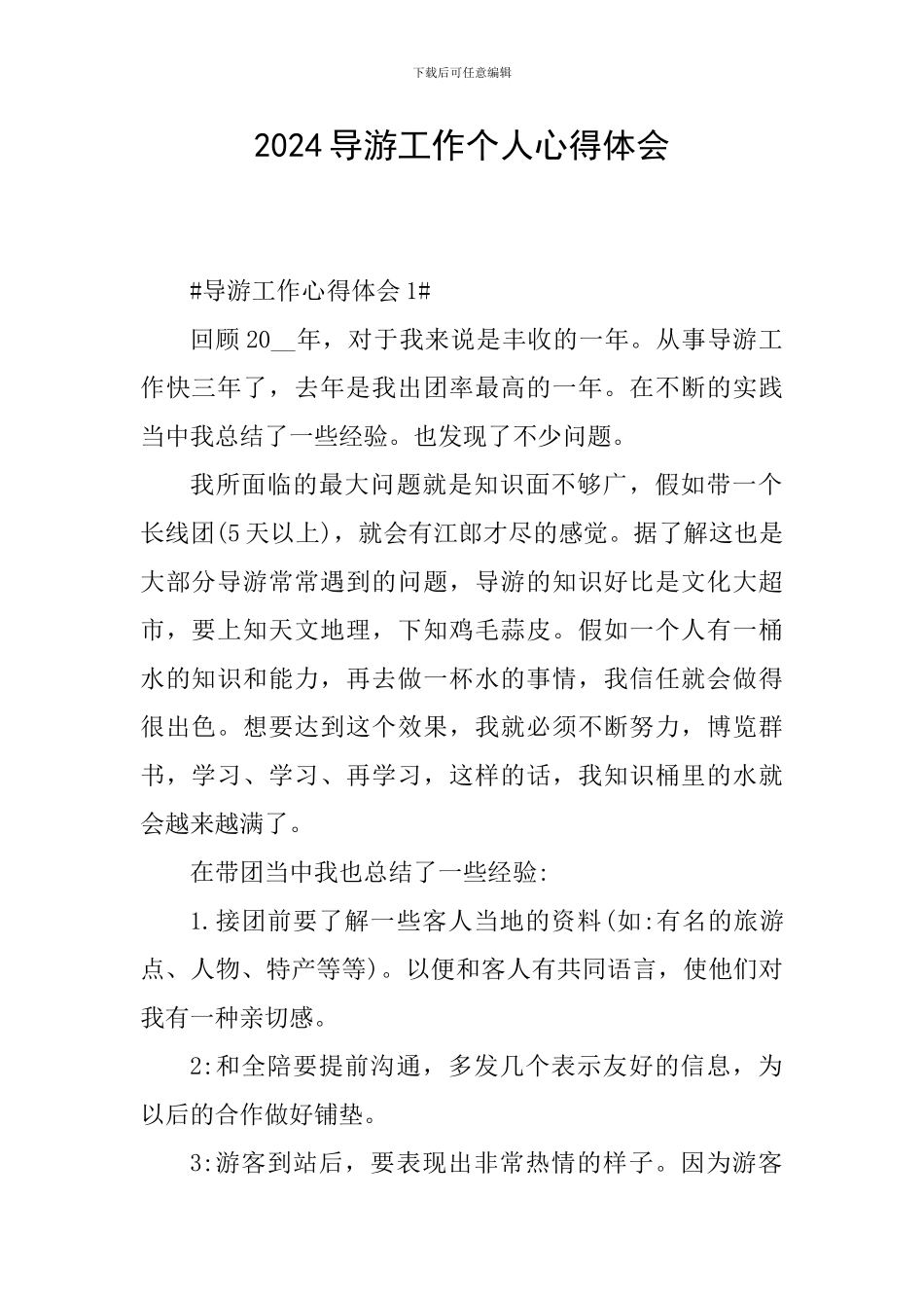 2024导游工作个人心得体会_第1页