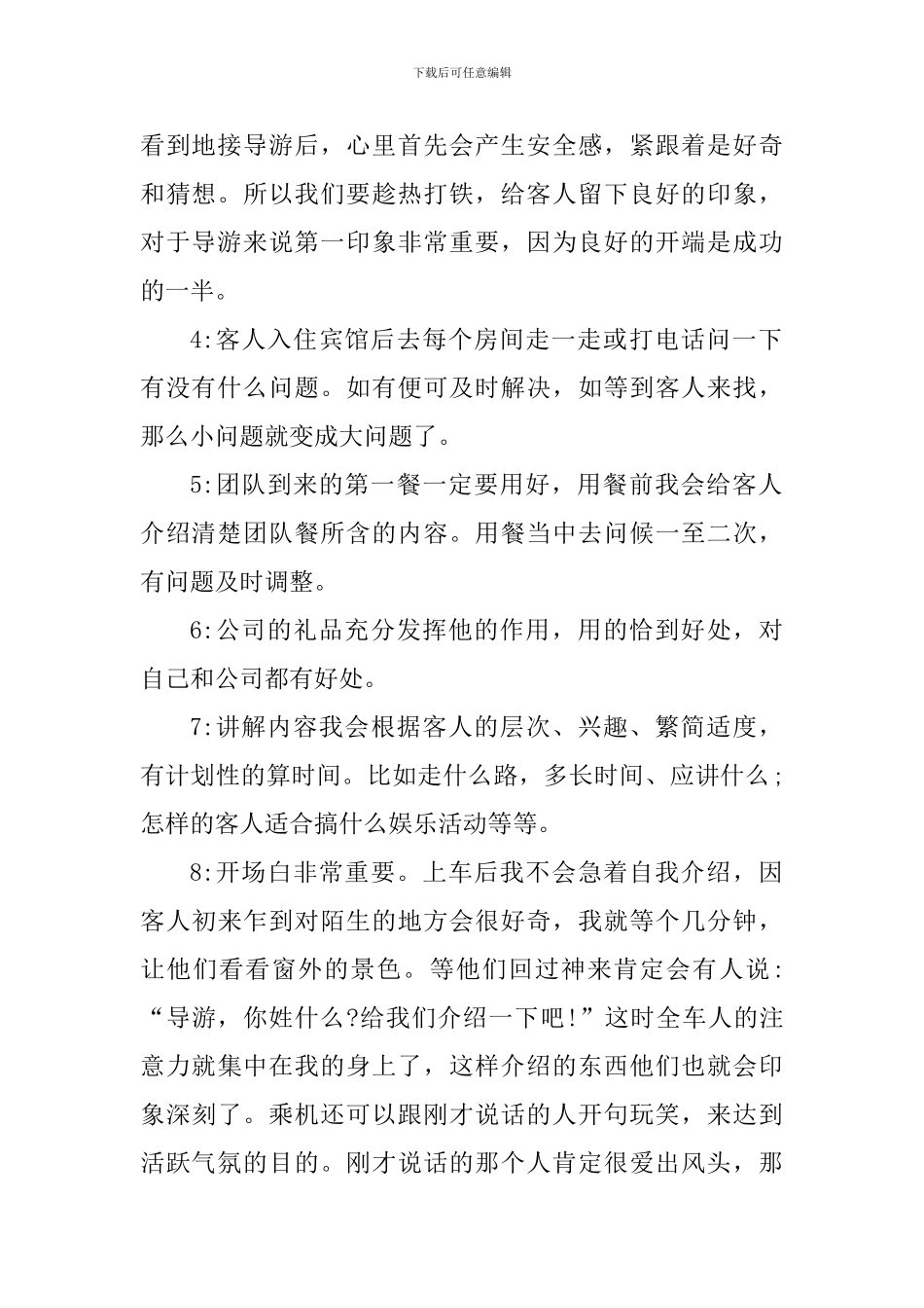 2024导游工作个人心得体会_第2页