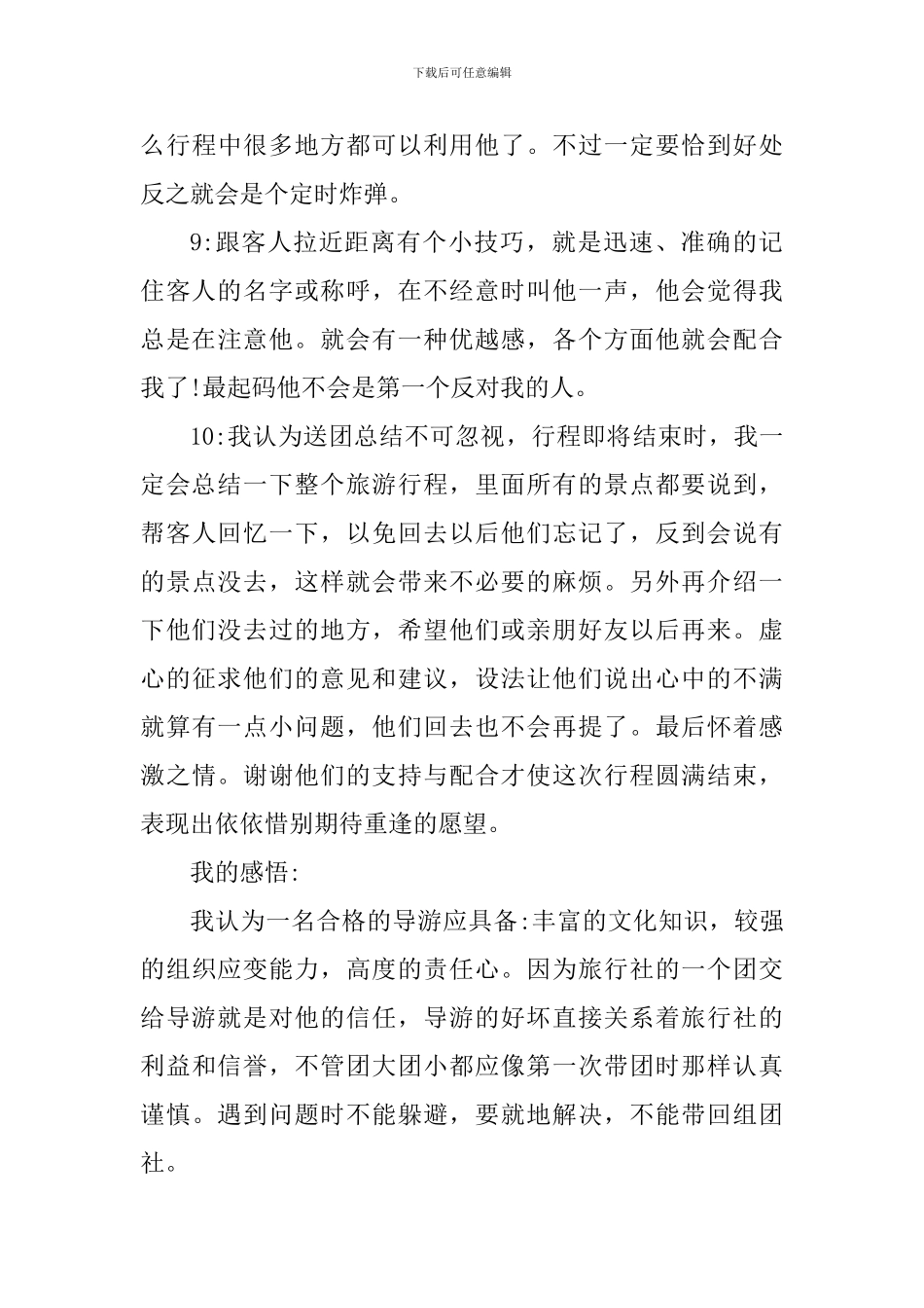 2024导游工作个人心得体会_第3页