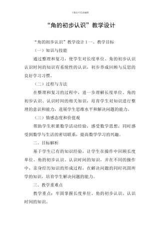 “角的初步认识”教学设计