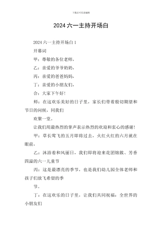 2024六一主持开场白