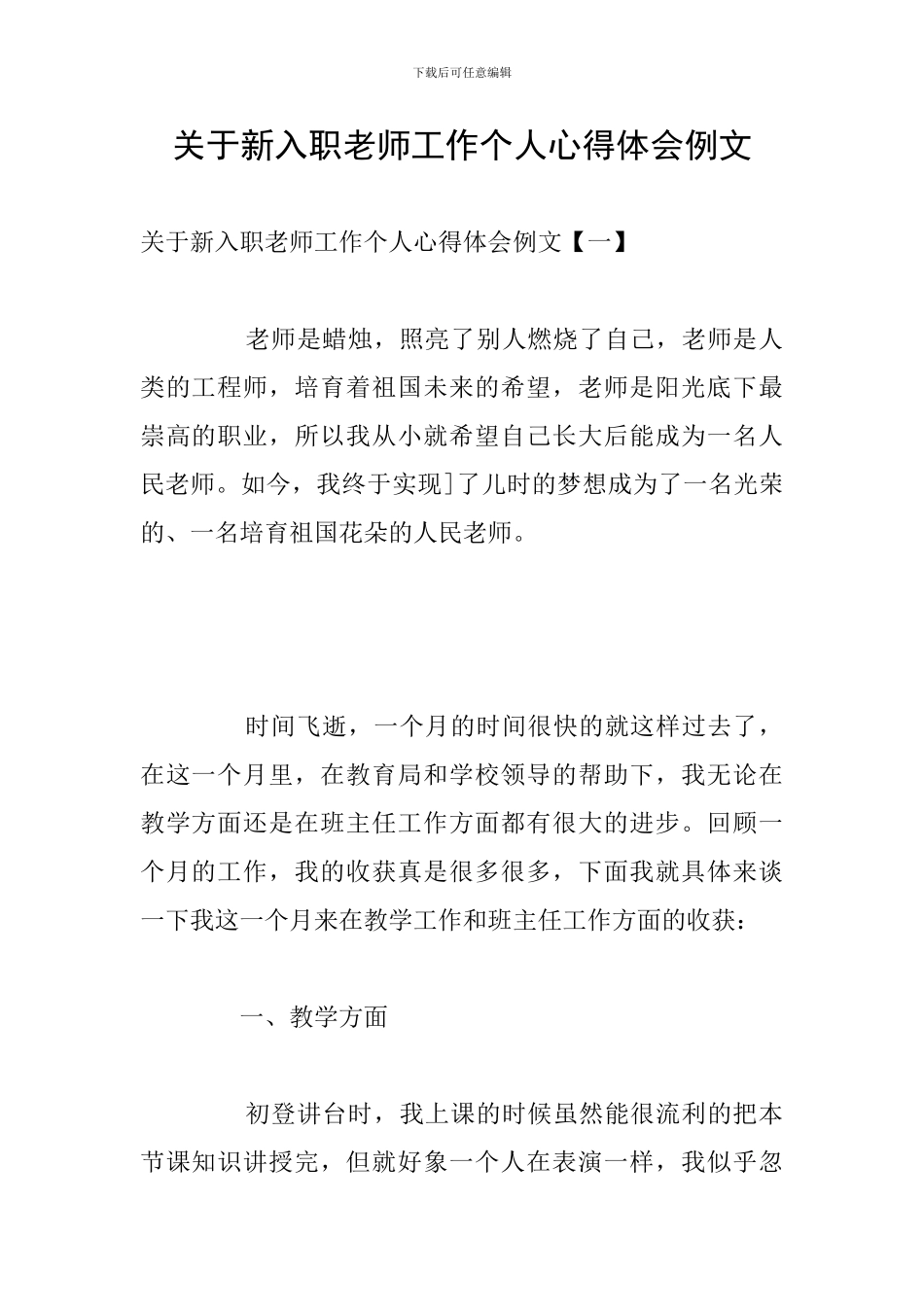 关于新入职教师工作个人心得体会例文_第1页