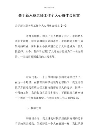 关于新入职教师工作个人心得体会例文