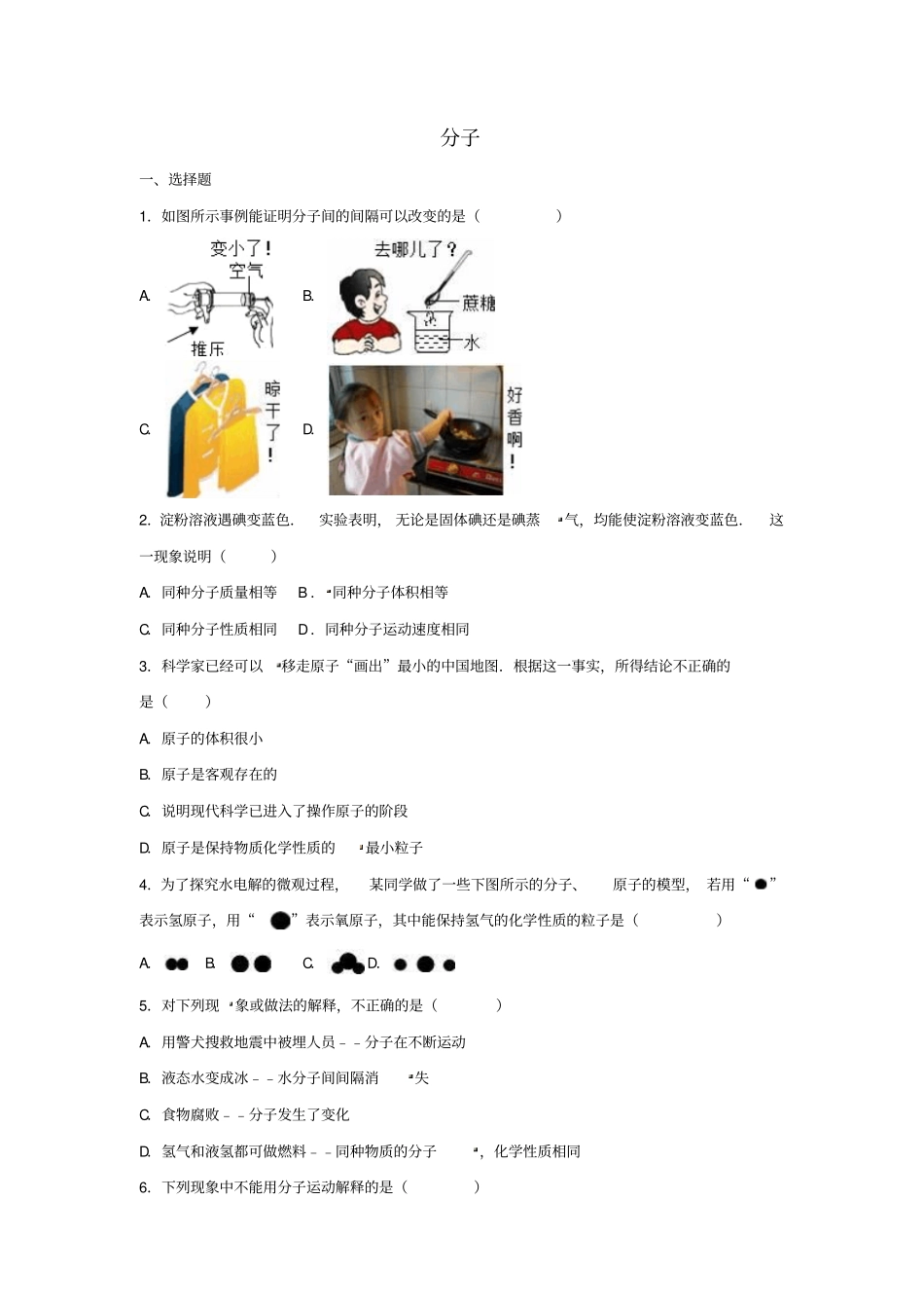 【精品】四川2020版中考化学：分子复习题含答案_第1页