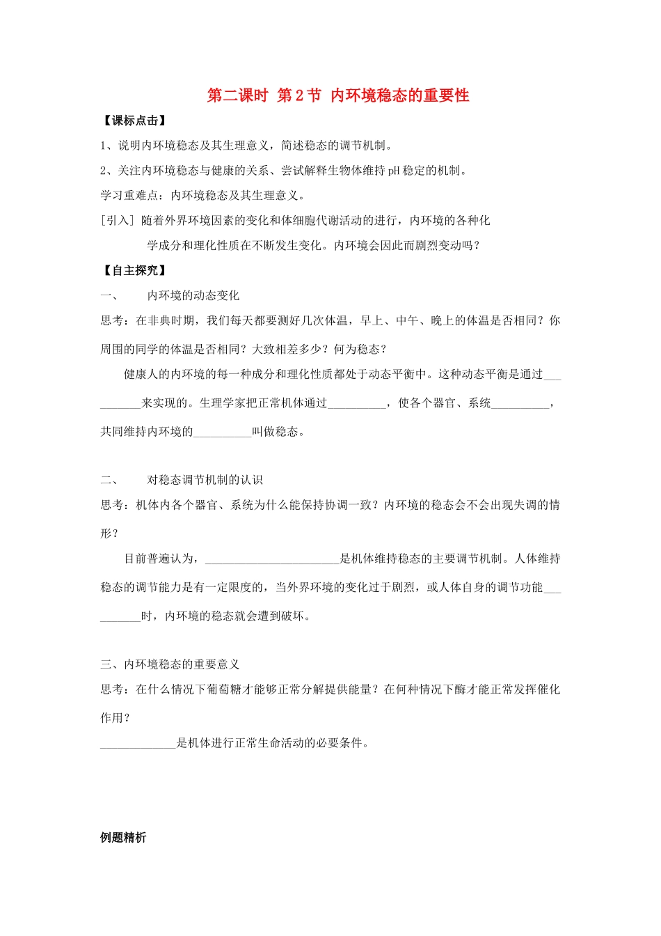 高中生物 第2节 内环境稳态的重要性导学案 新人教版必修3-新人教版高二必修3生物学案_第1页