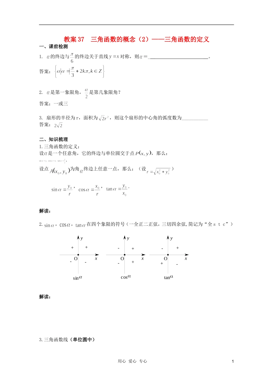 北京第十八中学高三数学第一轮复习 37 三角函数的概念-三角函数的定义（2）教学案（教师版）_第1页