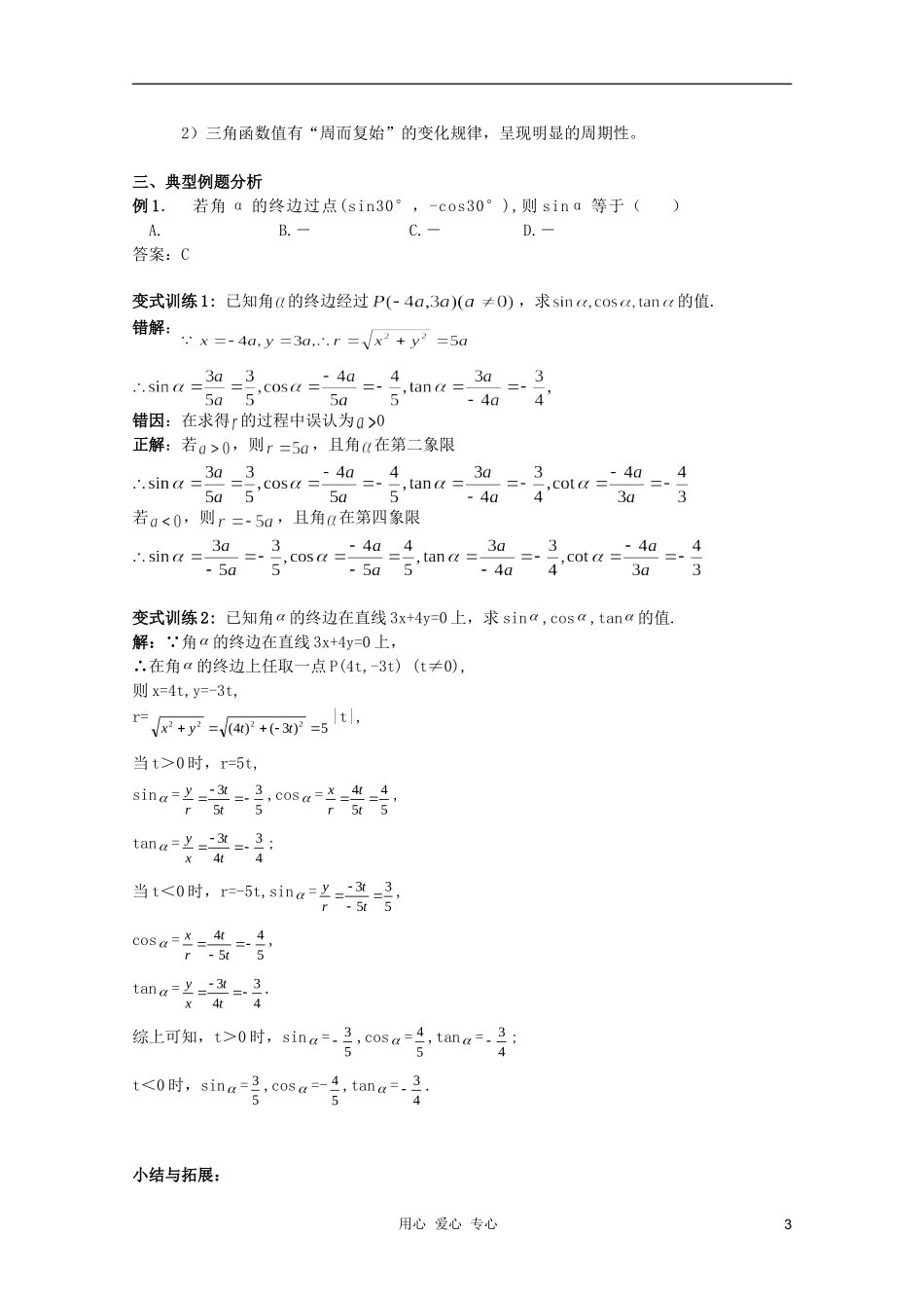 北京第十八中学高三数学第一轮复习 37 三角函数的概念-三角函数的定义（2）教学案（教师版）_第3页