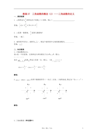 北京第十八中学高三数学第一轮复习 37 三角函数的概念-三角函数的定义（2）教学案（教师版）