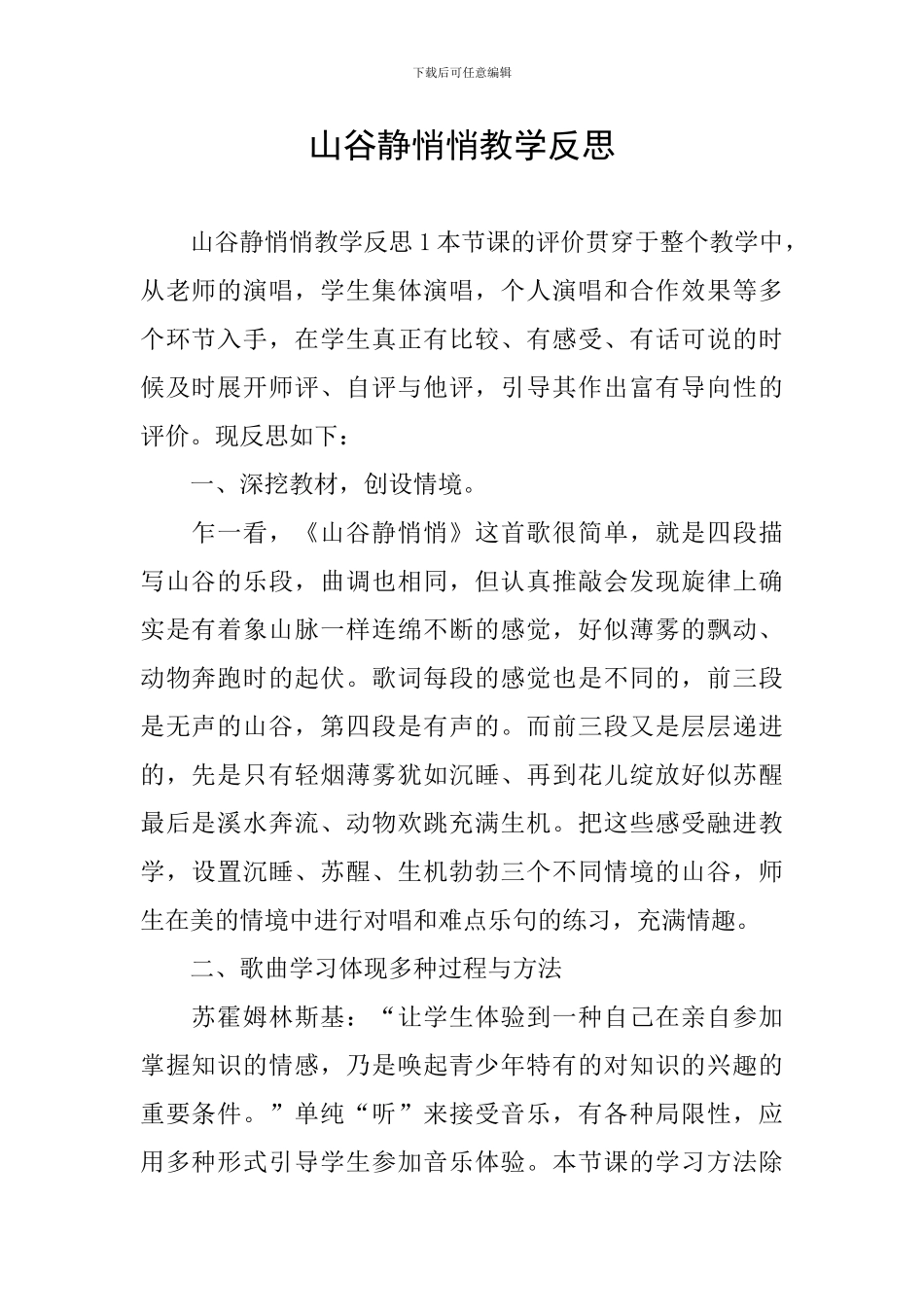 山谷静悄悄教学反思_第1页