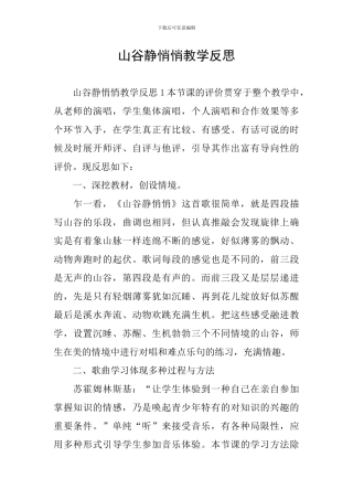山谷静悄悄教学反思