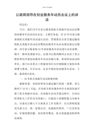 公路局领导在创业服务年动员会议上的讲话