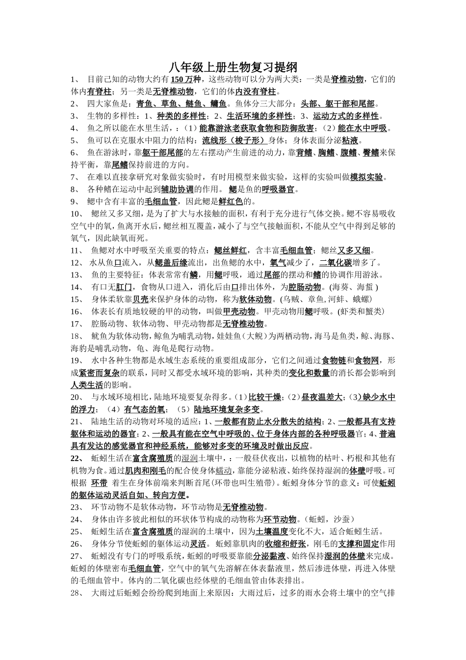 八年级生物上提纲_第1页