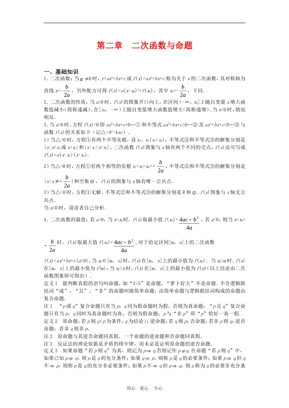 高三数学第二章  二次函数与命题教案_第1页