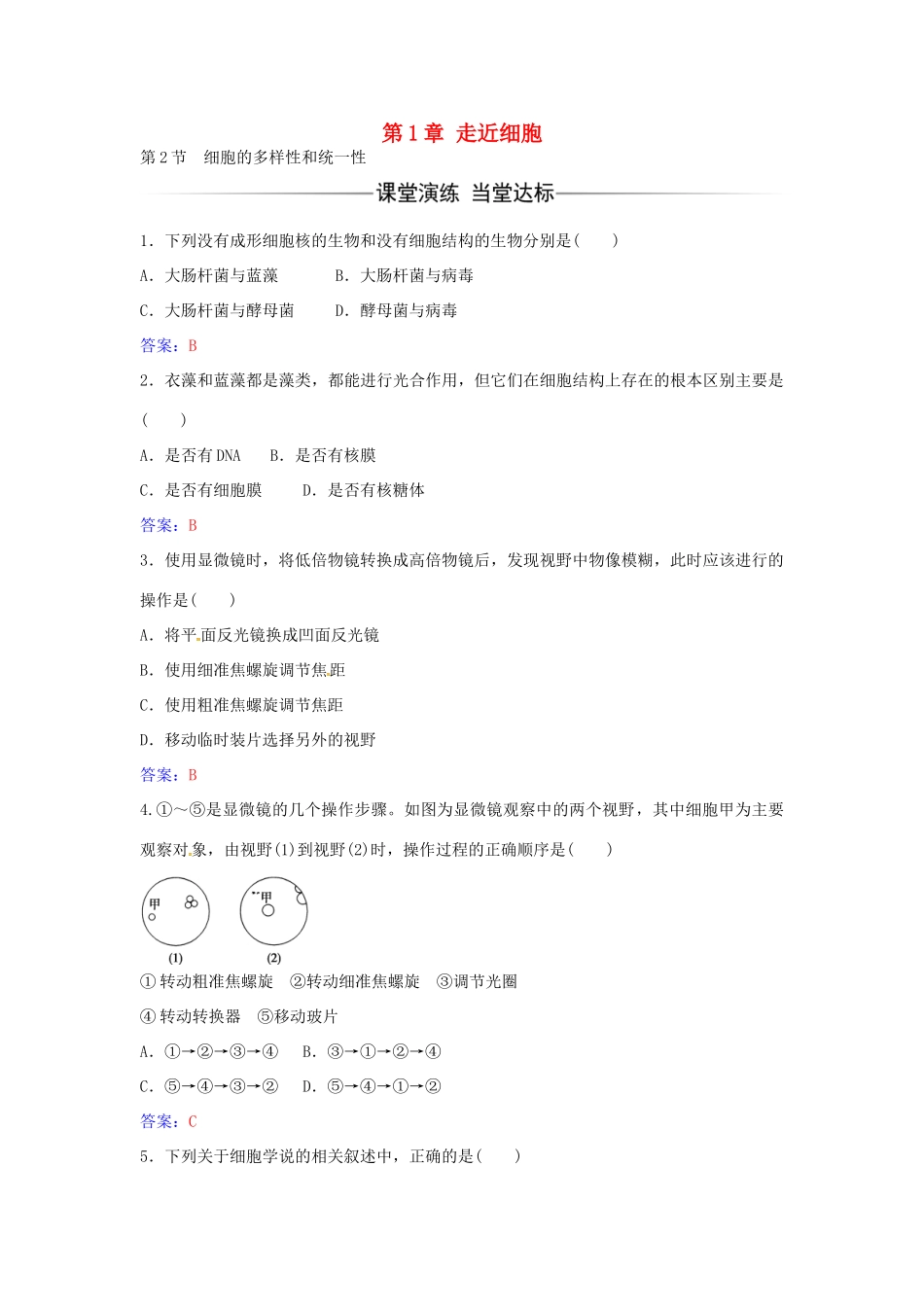 高中生物 第1章 第2节 细胞的多样性和统一性练习 新人教版必修1-新人教版高一必修1生物学案_第1页
