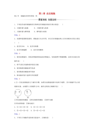 高中生物 第1章 第2节 细胞的多样性和统一性练习 新人教版必修1-新人教版高一必修1生物学案