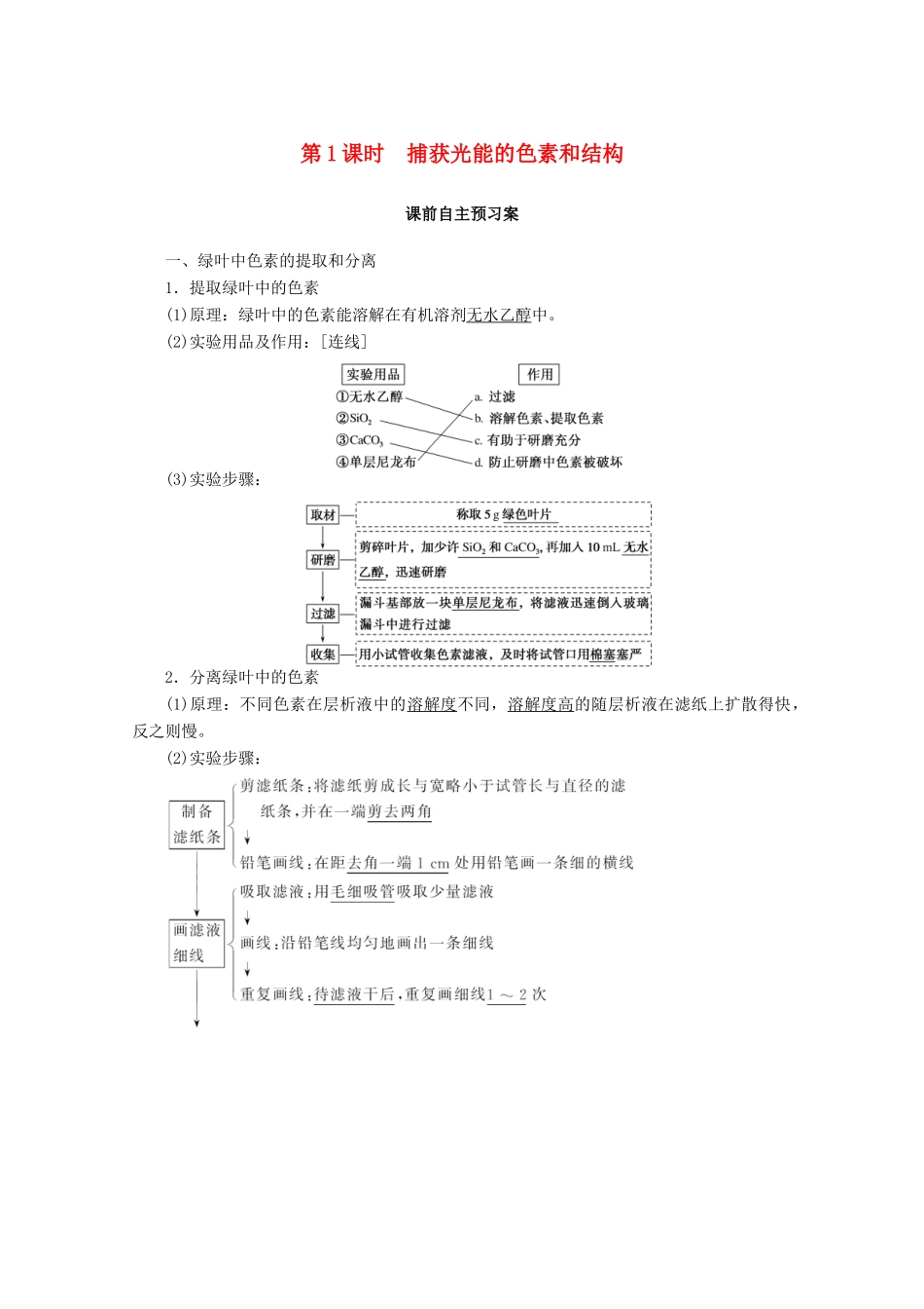 高中生物 5.4.1 捕获光能的色素和结构学案 新人教版必修1-新人教版高中必修1生物学案_第1页