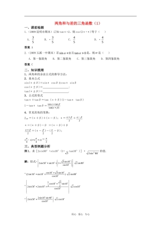高考数学两角和与差的三角函数（1）教案 苏教版