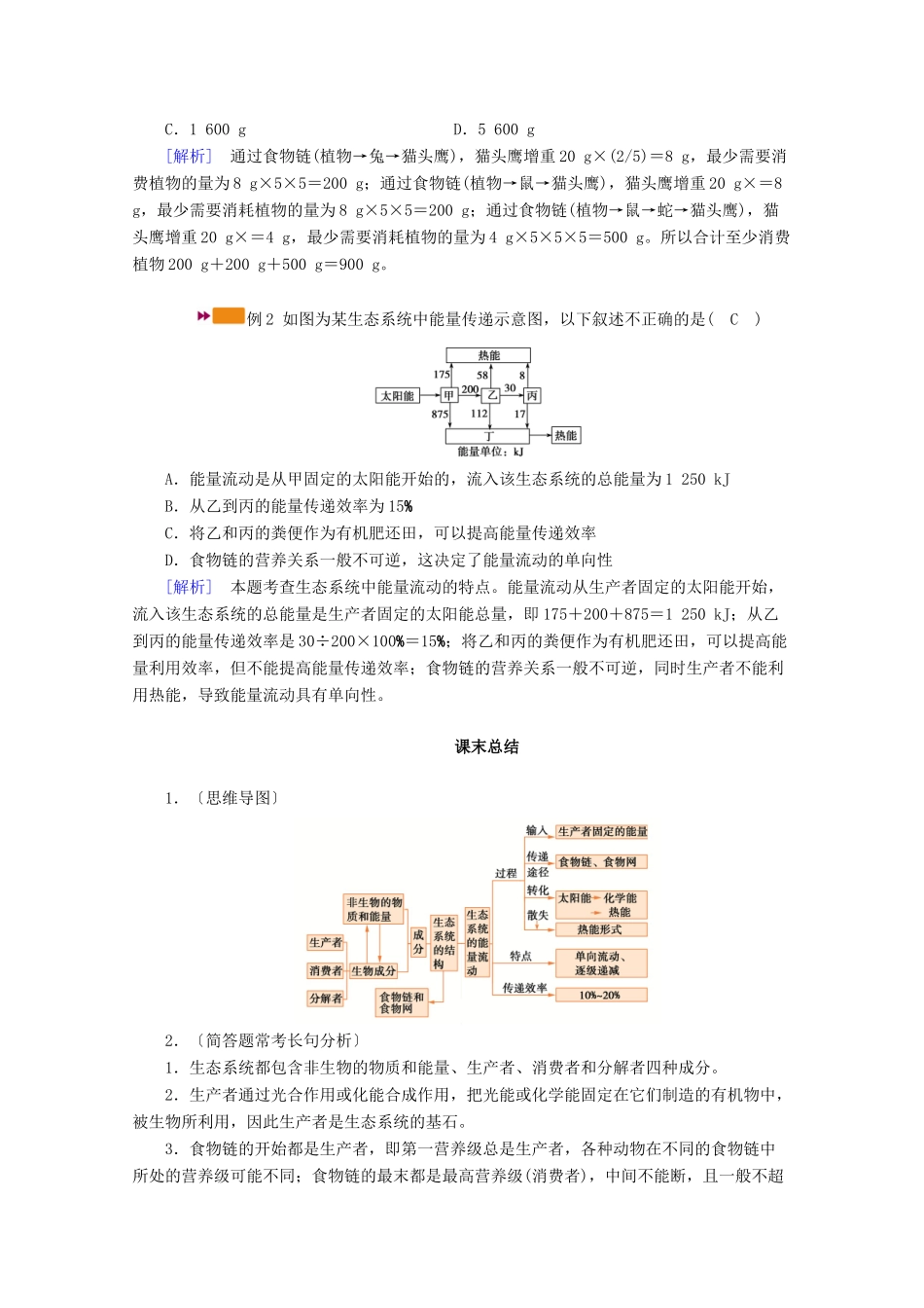（新高考）高考生物一轮复习 难点加强专题（六）能量流动的相关计算学案 新人教版-新人教版高三全册生物学案_第2页