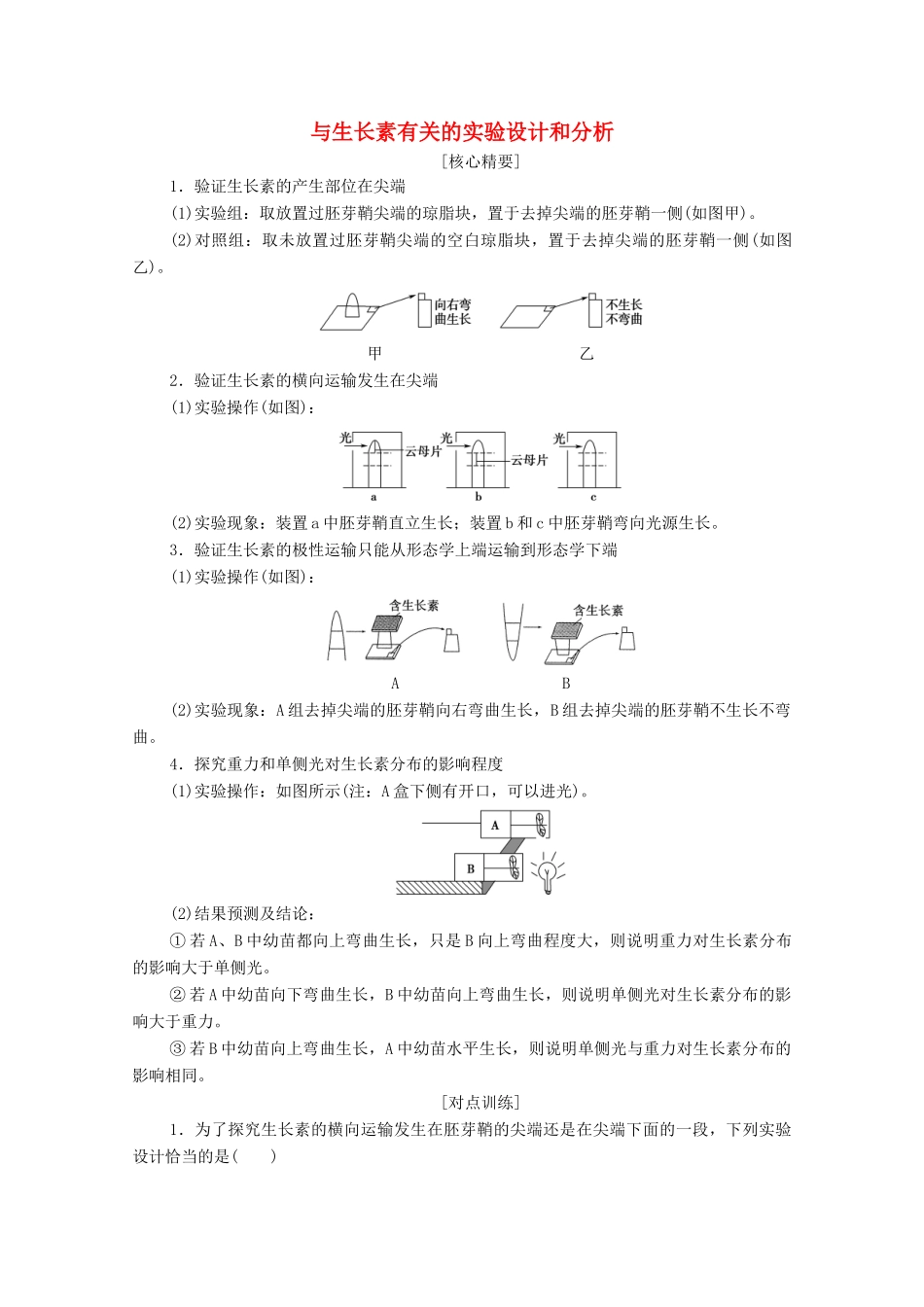 高中生物 第5章 植物生命活动的调节 素能提升课 与生长素有关的实验设计和分析学案 新人教版选择性必修1-新人教版高中选择性必修1生物学案_第1页