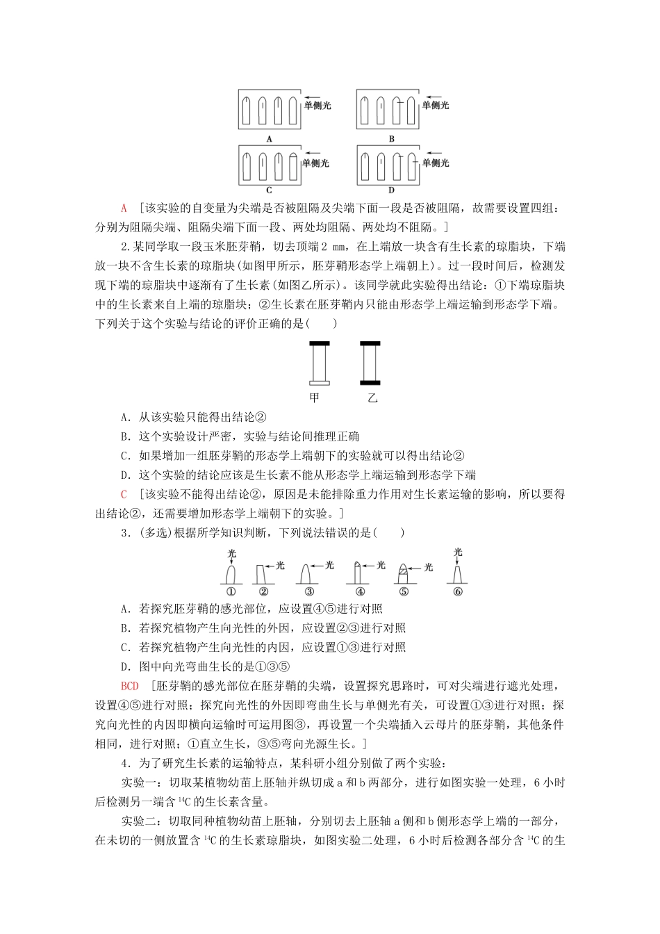 高中生物 第5章 植物生命活动的调节 素能提升课 与生长素有关的实验设计和分析学案 新人教版选择性必修1-新人教版高中选择性必修1生物学案_第2页