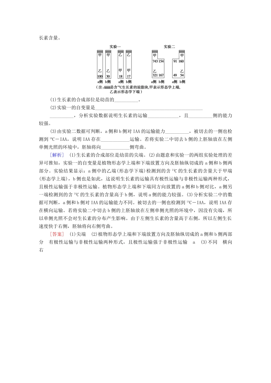 高中生物 第5章 植物生命活动的调节 素能提升课 与生长素有关的实验设计和分析学案 新人教版选择性必修1-新人教版高中选择性必修1生物学案_第3页