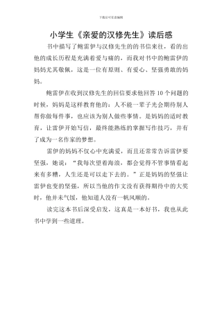 小学生《亲爱的汉修先生》读后感