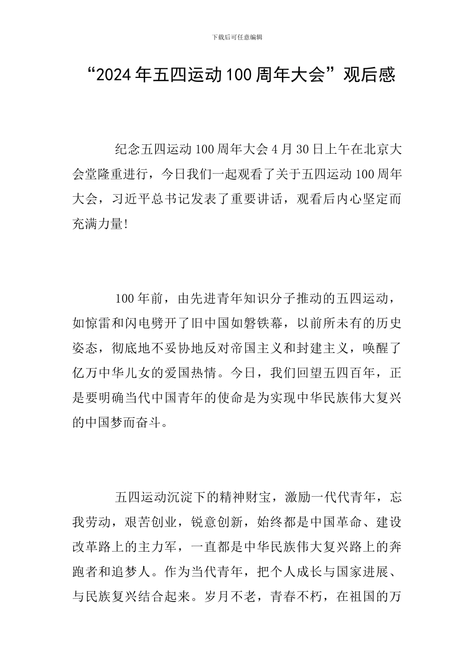 “2024年五四运动100周年大会”观后感_第1页