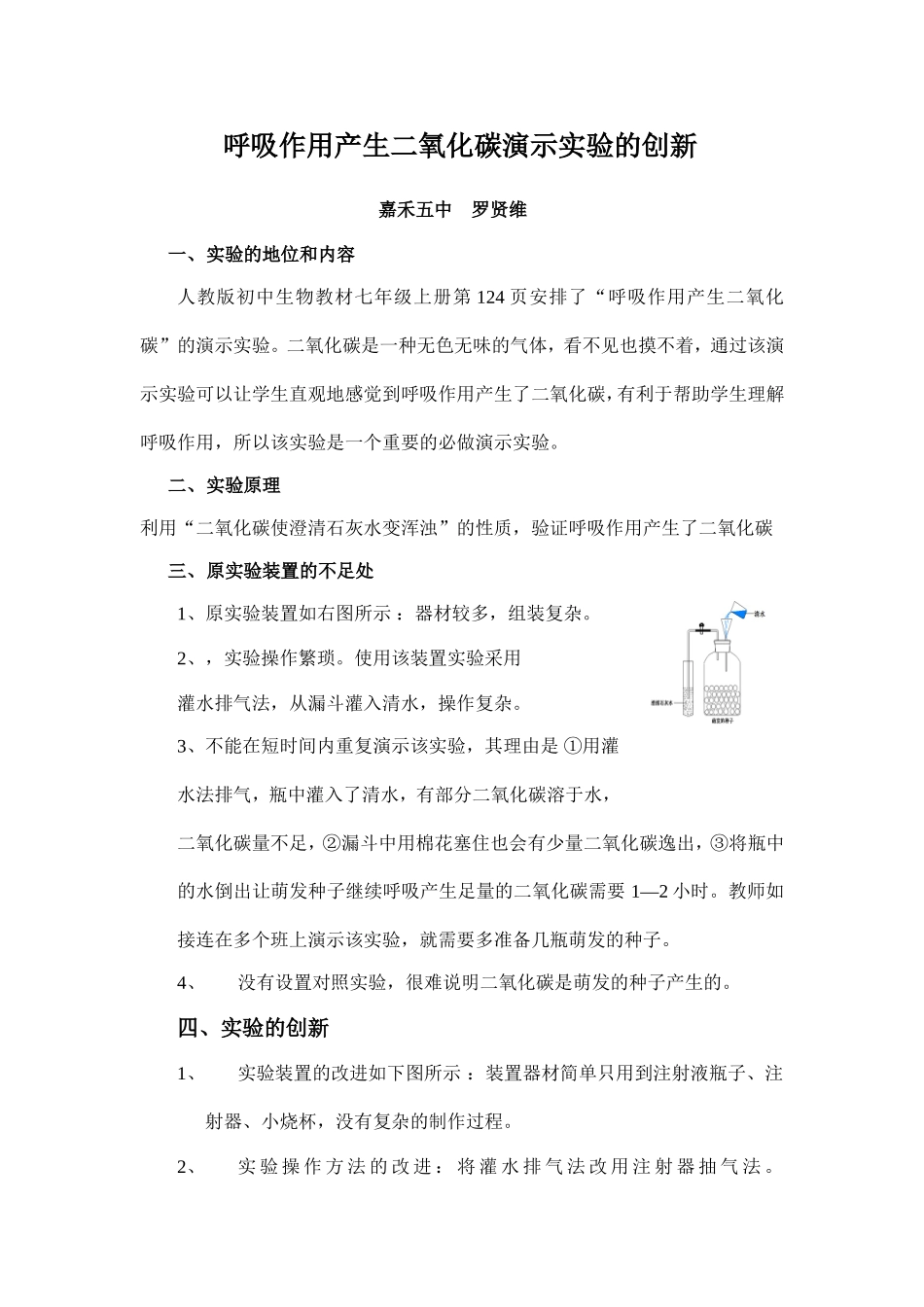 呼吸作用产生二氧化碳演示实验的创新_第1页