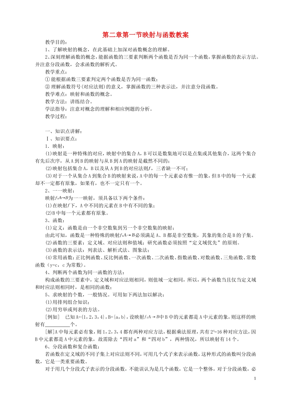 第二章第一节映射与函数教案_第1页