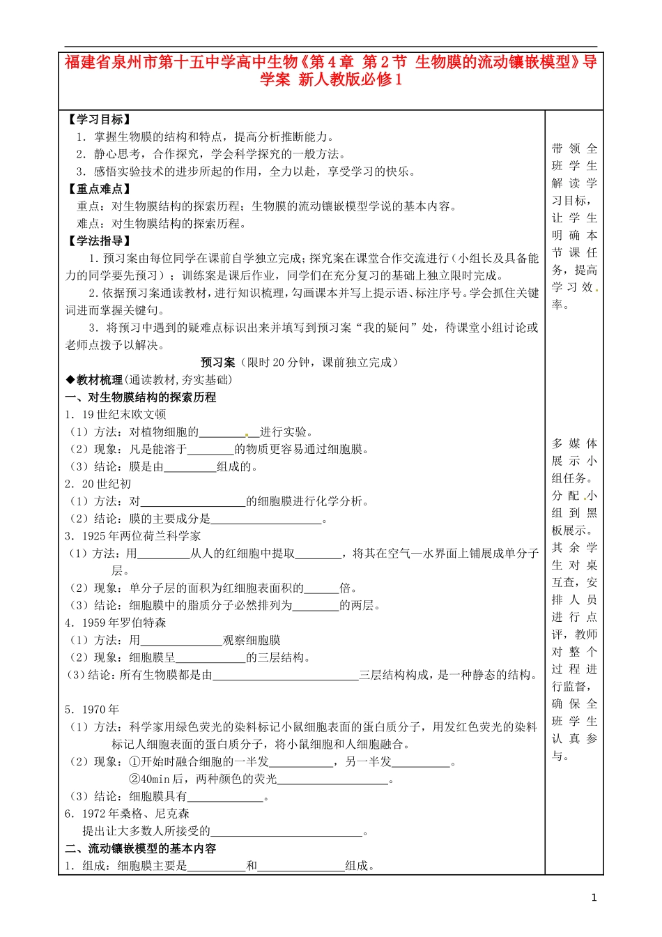 福建省泉州市第十五中学高中生物《第4章 第2节 生物膜的流动镶嵌模型》导学案 新人教版必修1_第1页