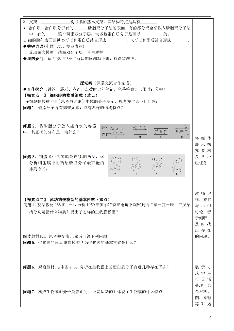 福建省泉州市第十五中学高中生物《第4章 第2节 生物膜的流动镶嵌模型》导学案 新人教版必修1_第2页