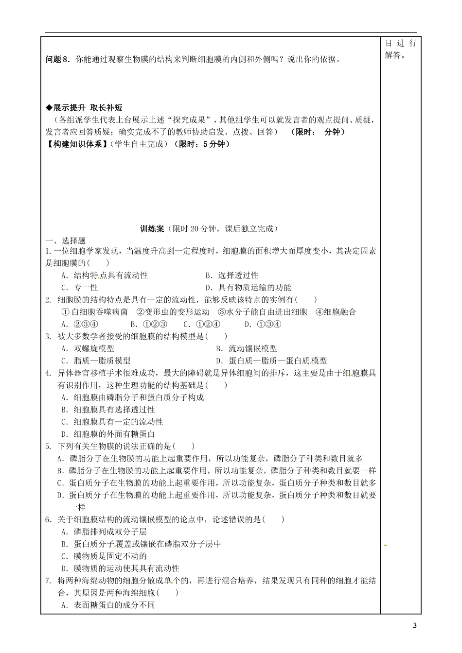 福建省泉州市第十五中学高中生物《第4章 第2节 生物膜的流动镶嵌模型》导学案 新人教版必修1_第3页