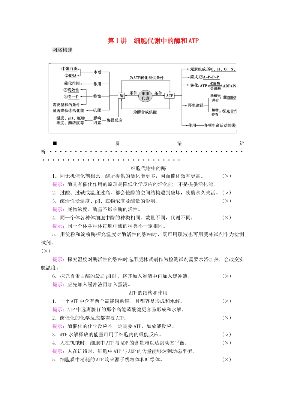 （山东专用）2021高考生物二轮复习 第1部分 专题2 第1讲 细胞代谢中的酶和ATP学案-人教版高三全册生物学案_第1页