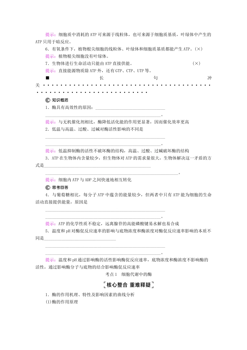 （山东专用）2021高考生物二轮复习 第1部分 专题2 第1讲 细胞代谢中的酶和ATP学案-人教版高三全册生物学案_第2页