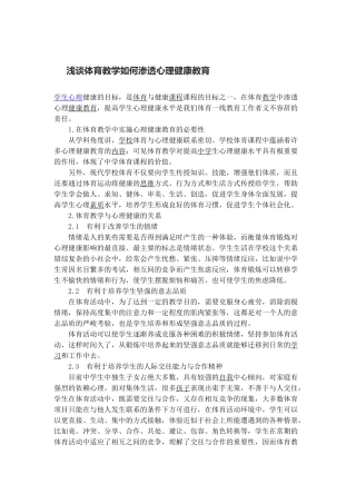 浅谈体育教学如何渗透心理健康教育