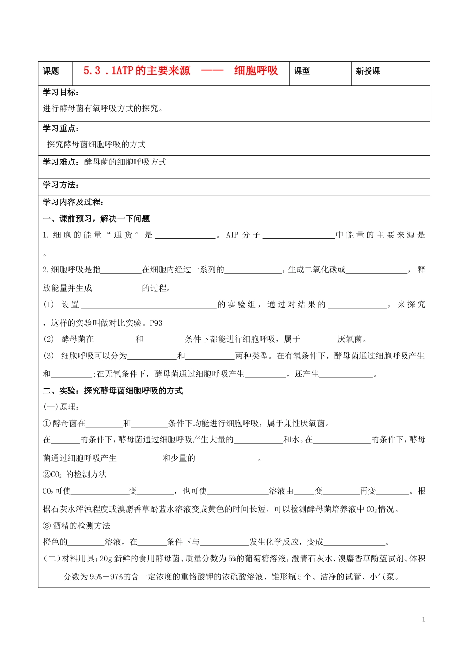 高中生物 5.3 呼吸作用第1课时导学案 新人教版必修1-新人教版高一必修1生物学案_第1页