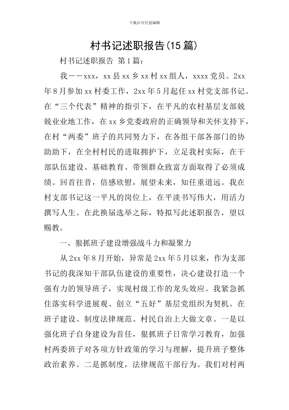 村书记述职报告_第1页